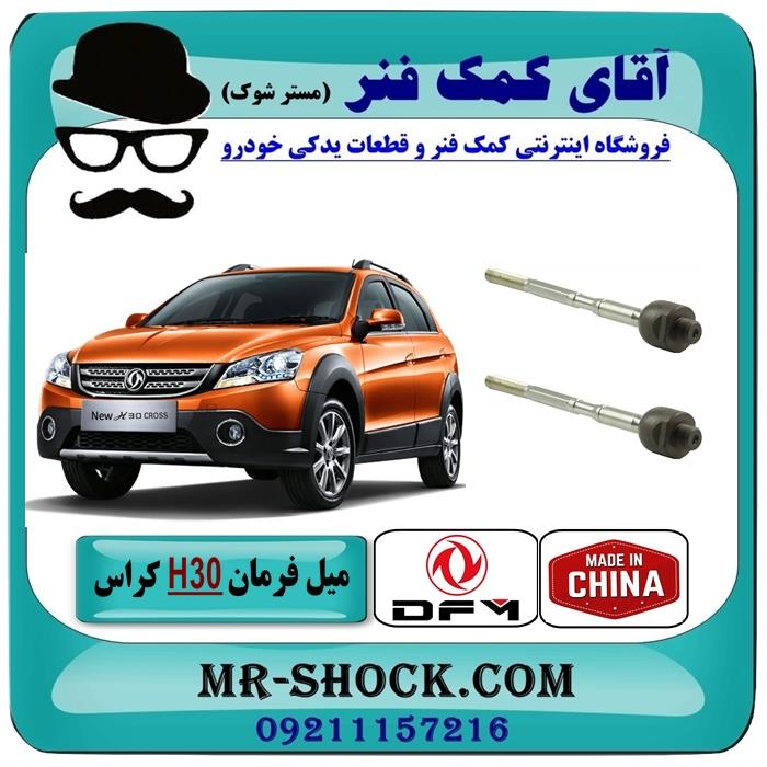 میل فرمان H30 کراس برند ساخت چین